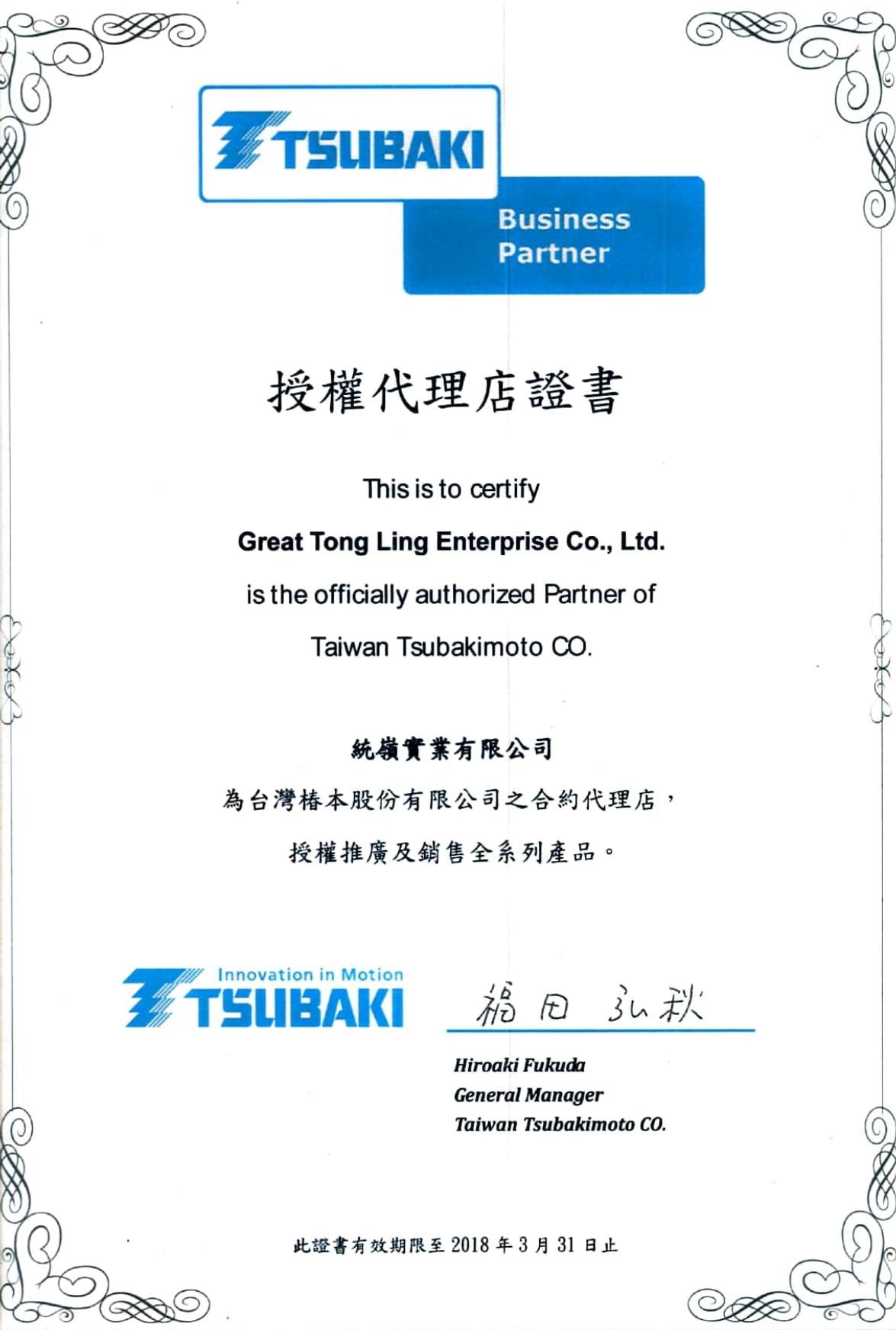椿本給予統嶺代理商授權證書2018