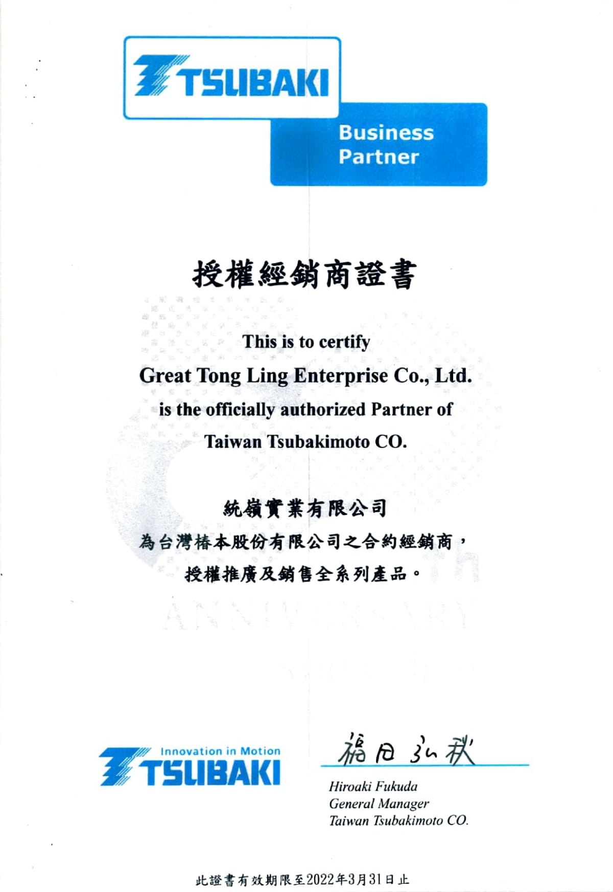 椿本給予統嶺代理商授權證書2022